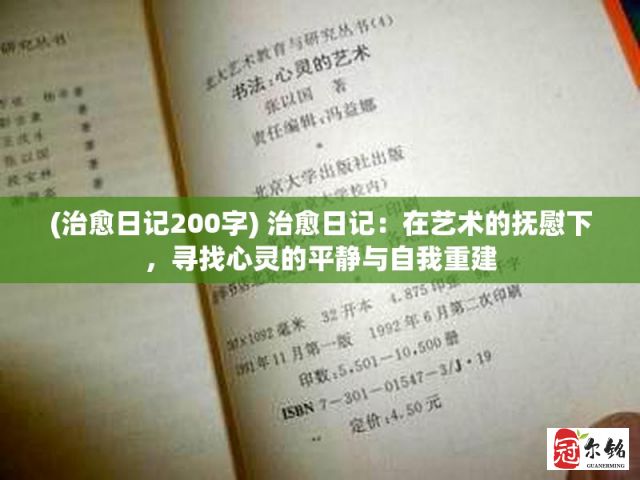 (治愈日记200字) 治愈日记：在艺术的抚慰下，寻找心灵的平静与自我重建